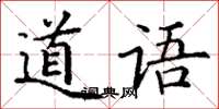 丁謙道語楷書怎么寫