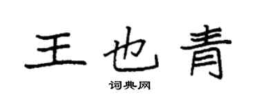 袁強王也青楷書個性簽名怎么寫