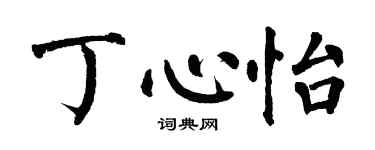 翁闓運丁心怡楷書個性簽名怎么寫