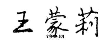 曾慶福王蒙莉行書個性簽名怎么寫