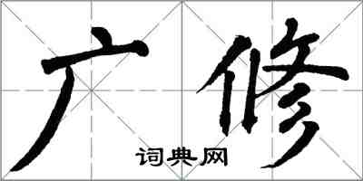 翁闓運廣修楷書怎么寫