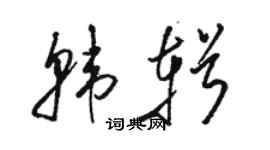 駱恆光韓輯草書個性簽名怎么寫