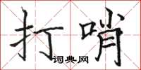 駱恆光打哨楷書怎么寫