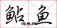 荊霄鵬鮎魚行書怎么寫
