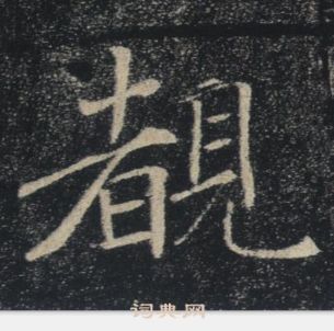 褚遂良雁塔聖教序中覩的寫法