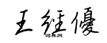 王正良王經優行書個性簽名怎么寫