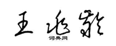 梁錦英王兆齡草書個性簽名怎么寫