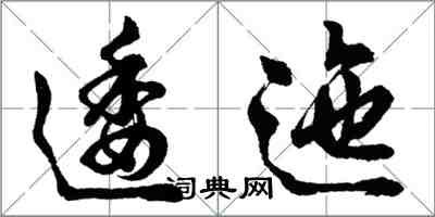 胡問遂逶迤行書怎么寫