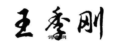 胡問遂王季剛行書個性簽名怎么寫