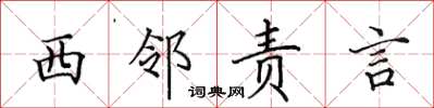 田英章西鄰責言楷書怎么寫