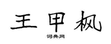 袁強王甲楓楷書個性簽名怎么寫