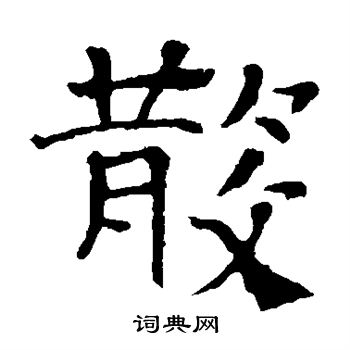 寫的朱君山刻石