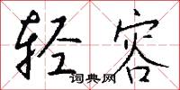 惜字如金的意思_惜字如金的解釋_國語詞典