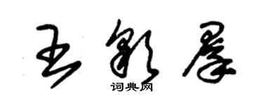 朱錫榮王彩群草書個性簽名怎么寫