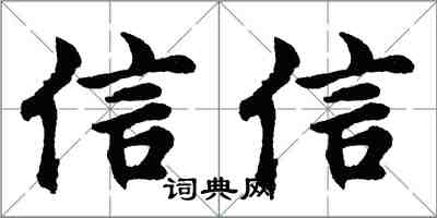 胡問遂信信行書怎么寫