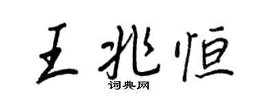 王正良王兆恆行書個性簽名怎么寫