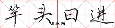 田英章竿頭日進行書怎么寫