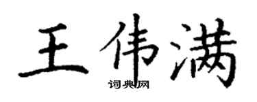 丁謙王偉滿楷書個性簽名怎么寫