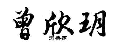 胡問遂曾欣玥行書個性簽名怎么寫