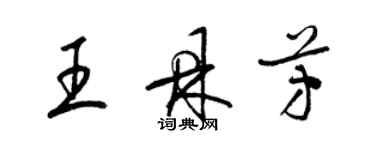 梁錦英王鼎芳草書個性簽名怎么寫