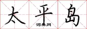 荊霄鵬太平島楷書怎么寫