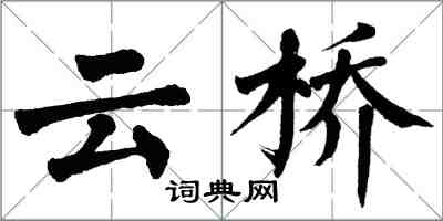 翁闓運雲橋楷書怎么寫