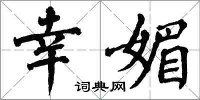 翁闓運幸媚楷書怎么寫