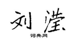 袁強劉瀅楷書個性簽名怎么寫