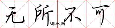 荊霄鵬無所不可行書怎么寫