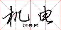 田英章機電行書怎么寫