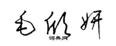 梁錦英毛欣妍草書個性簽名怎么寫