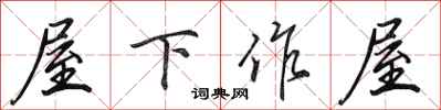 田英章屋下作屋行書怎么寫