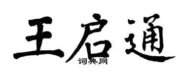 翁闓運王啟通楷書個性簽名怎么寫