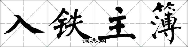翁闓運入鐵主簿楷書怎么寫