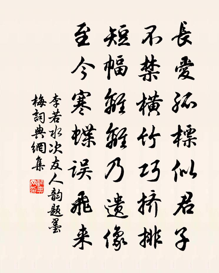 李若水次友人韻題墨梅書法作品欣賞