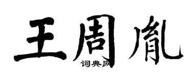 翁闓運王周胤楷書個性簽名怎么寫