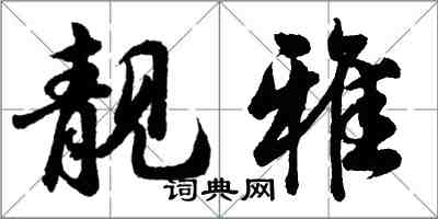 胡問遂靚雅行書怎么寫