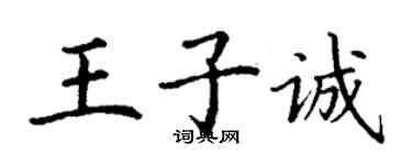丁謙王子誠楷書個性簽名怎么寫