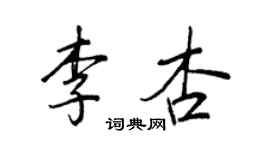 王正良李杏行書個性簽名怎么寫