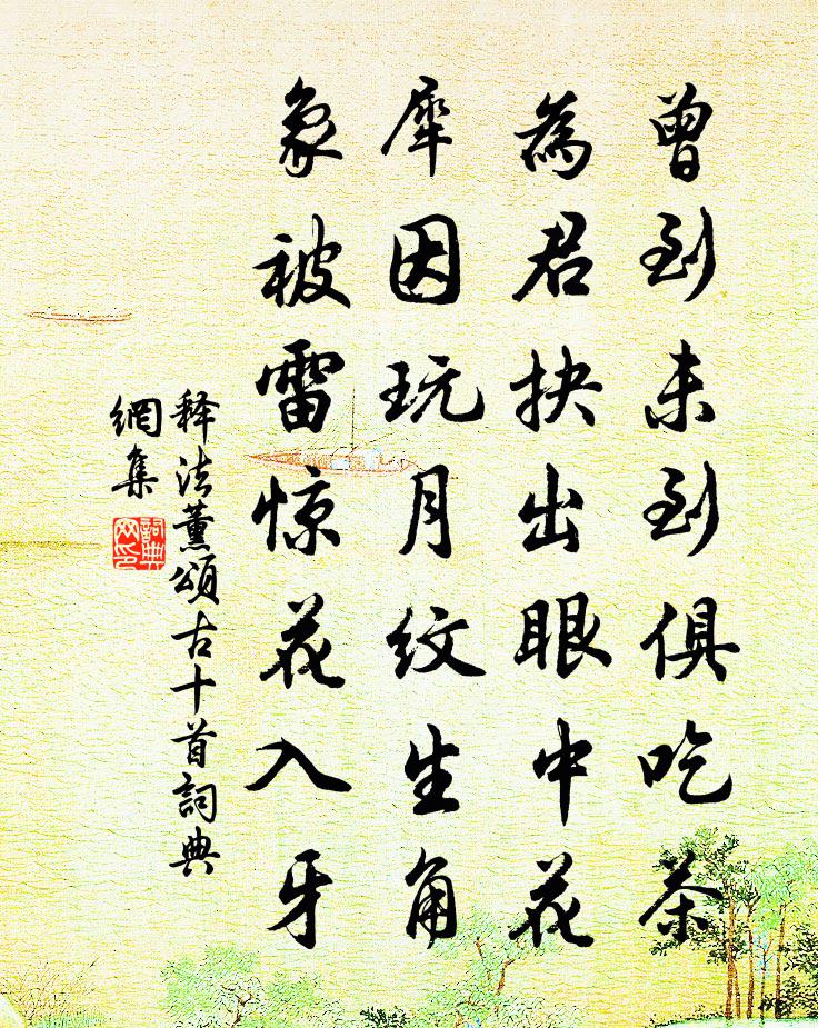 釋法薰頌古十首書法作品欣賞