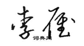 駱恆光李雁草書個性簽名怎么寫