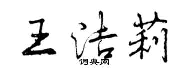 曾慶福王潔莉行書個性簽名怎么寫