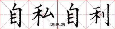 丁謙自私自利楷書怎么寫