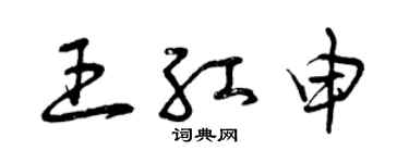 曾慶福王紅申草書個性簽名怎么寫