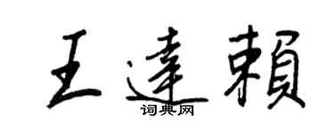 王正良王達賴行書個性簽名怎么寫