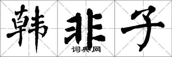 翁闓運韓非子楷書怎么寫