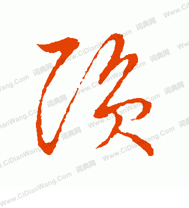 草書韻會寫的隕