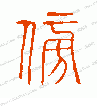 說文解字寫的傍