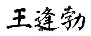 翁闓運王逢勃楷書個性簽名怎么寫