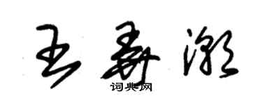 朱錫榮王弄潮草書個性簽名怎么寫